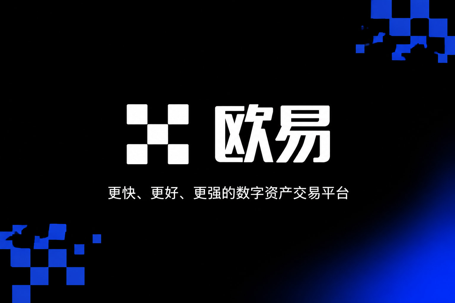 欧交易所app官网安卓数字货币交易平台手机客户端界面